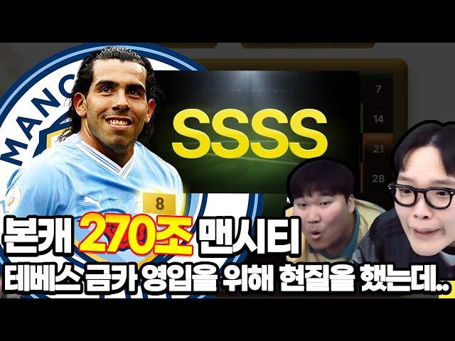 본캐 270조 맨시티 테베스영입을위한 폭풍현질했는데 2퍼떴다!!!! feat. 뿌꾸