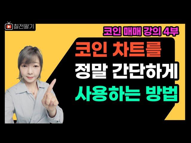 10초만에 쉽게 차트보는법 (다른건 몰라도 이번 영상은 보세요)