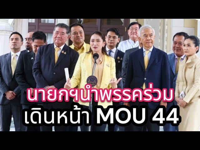 นายกฯนำพรรคร่วม เดินหน้า MOU44