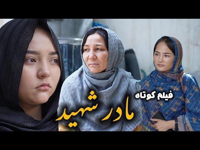 مادر شهید | Hazaragi  Film | فیلم هزارگی