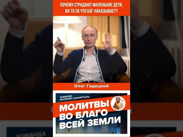 Почему страдают маленькие Дети, их то за что Бог наказывает?