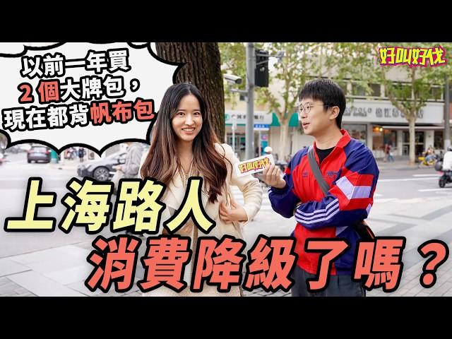 街頭調查！上海路人今年消費降級到什麼程度了？｜好叫好伐