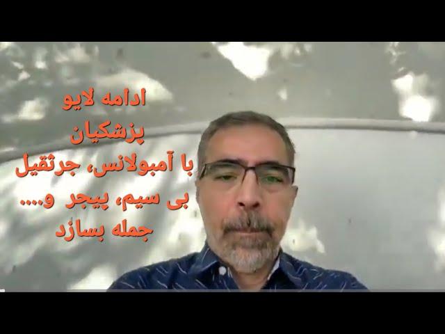 ادامه لایو پزشکیان جمله بسازد