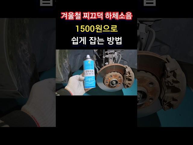겨울철 찌끄덕 하체소음! 1500원으로 쉽게 잡는 방법 #shorts