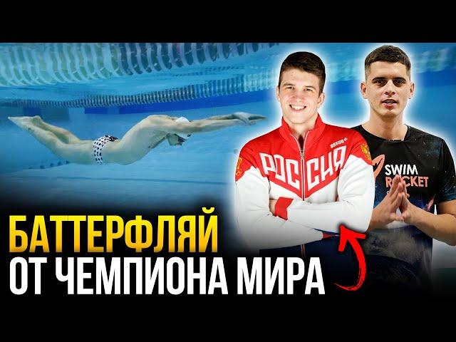 4 МОЩНЫЕ ФИШКИ баттерфляя от чемпиона мира по плаванию