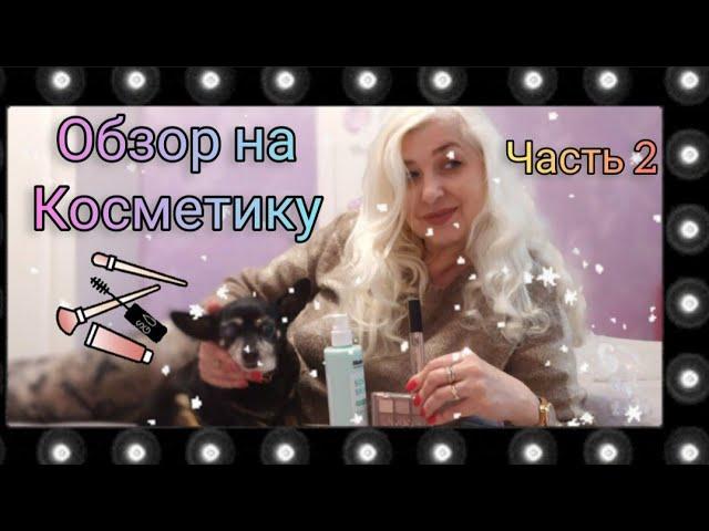 обзор на косметику часть 2