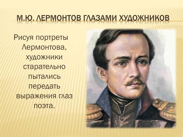 Виртуальная выставка «Жизнь и творчество Михаила Юрьевича Лермонтова»