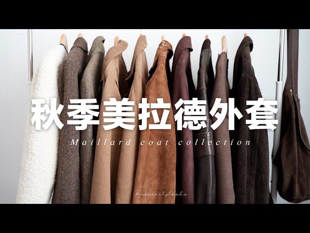 【秋季外套合集】10件日常好穿的美拉德外套 |  10 maillard coat | fredalooks