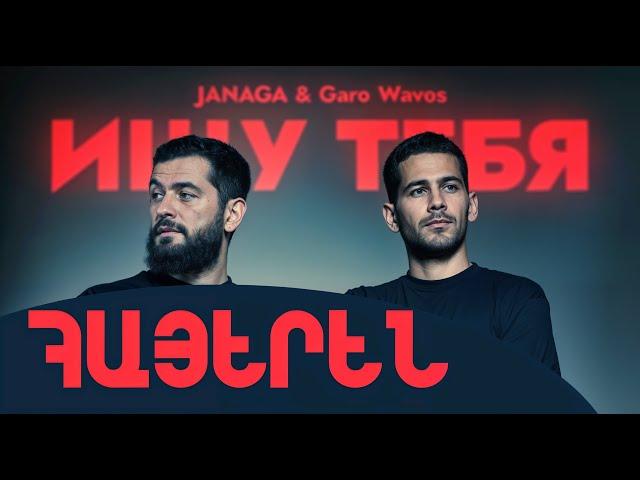 JANAGA, Garo Waves - Ищу тебя HAYEREN, (Alvina Studio Cover)