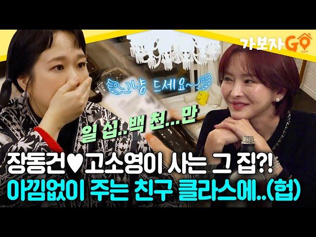 장동건고소영이 사는 그 집?! 그 집 사는 친구 클라스에.. [#가보자GO] | MBN 20240330 방송