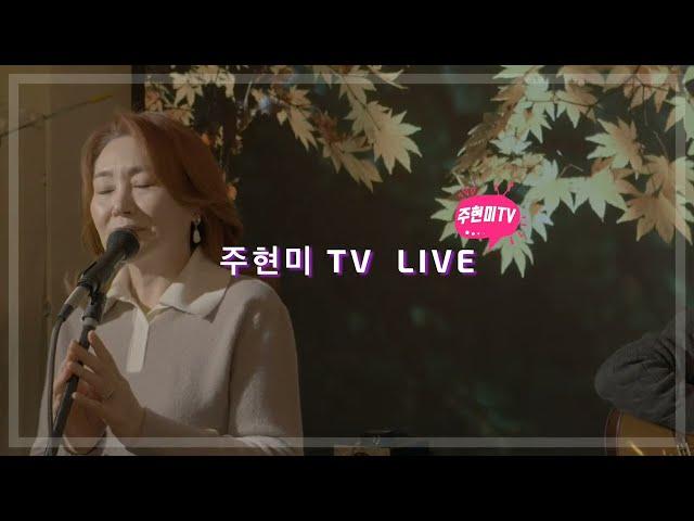 주현미 TV LIVE_여름 특집 with 이치현