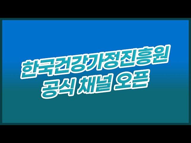 한국건강가정진흥원 유튜브 채널이 열렸습니다!