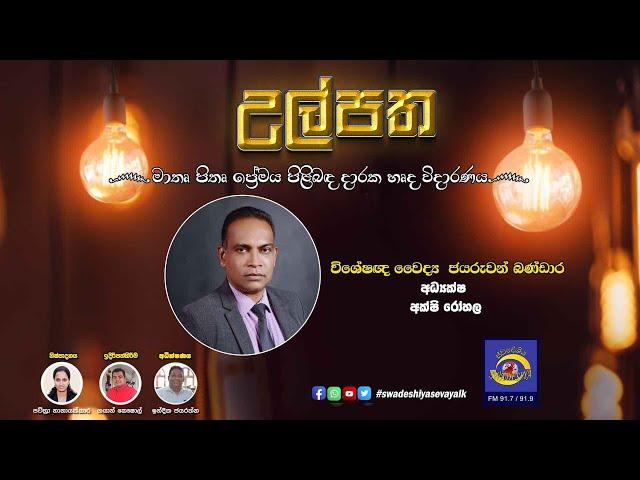 SLBC | SwadeshiyaSevaya | Ulpatha | 2024-09-21