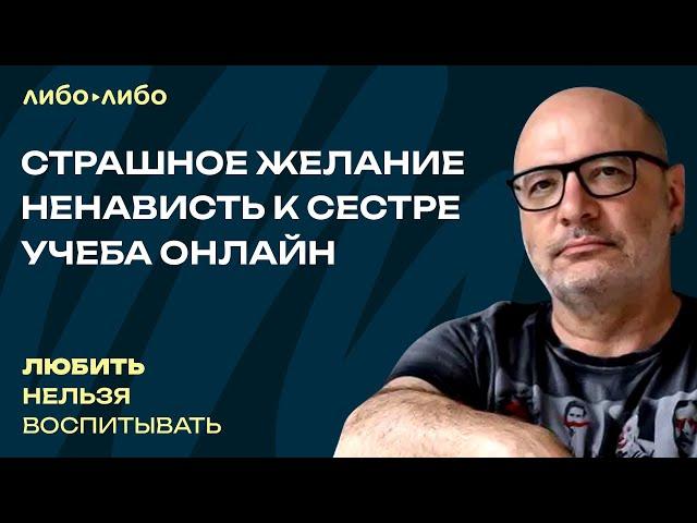 Страшное желание, ненависть к сестре, учеба онлайн | Любить нельзя воспитывать