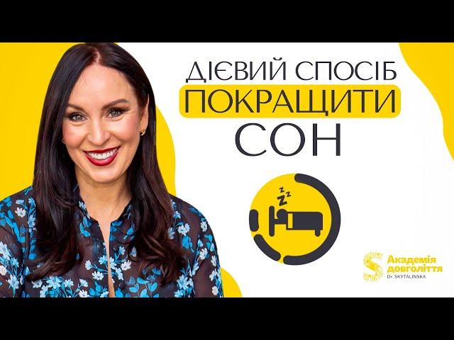 Дієвий спосіб покращити СОН