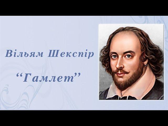 "Гамлет" Вільям Шекспір | Аудіокнига