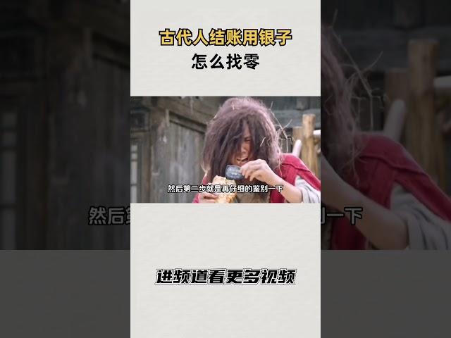 古代人结账用银子，怎么找零？ #知识 #趣闻 #历史