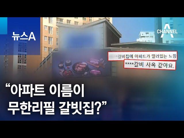 “아파트 이름이 무한리필 갈빗집?” | 뉴스A