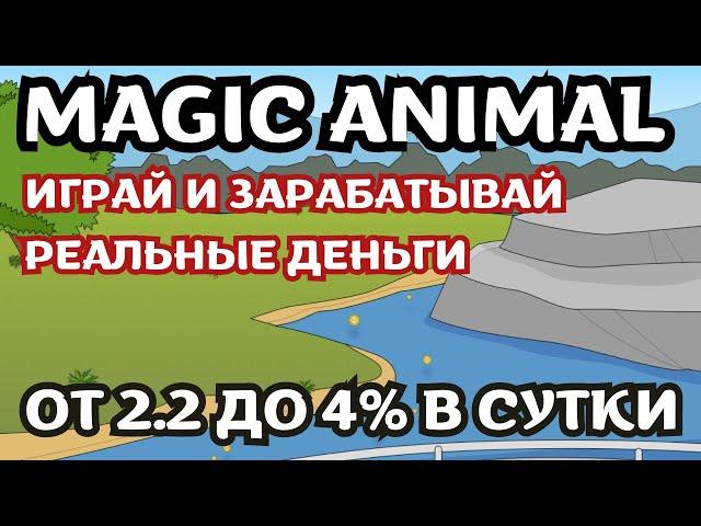 Magic Animal - Играй и зарабатывай реальные деньги