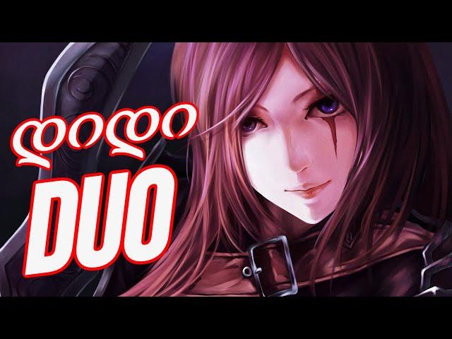 დიდი DUO დაბრუნდა !!! League of Legends - ქართულად