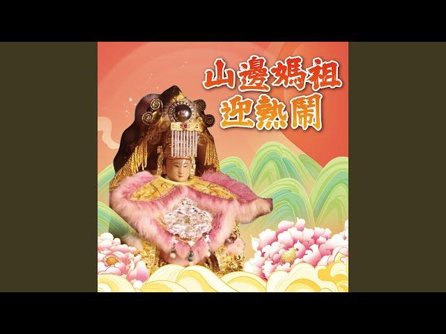 山邊媽祖迎熱鬧