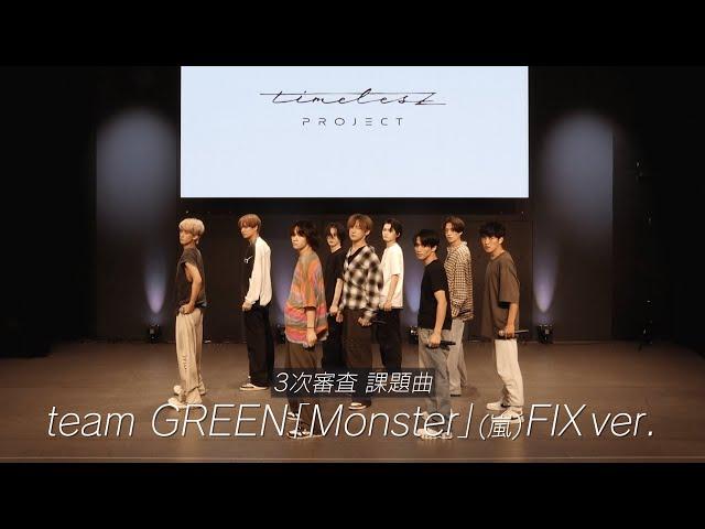 ［018］【timelesz project】3次審査パフォーマンス team GREEN『Monster』(嵐) FIX ver.