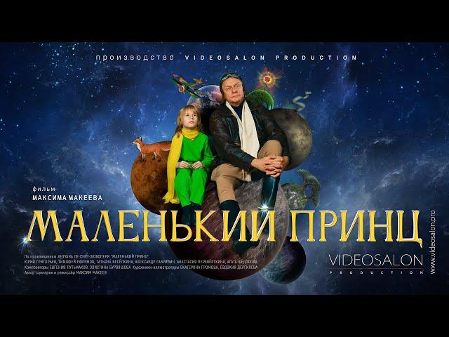 «Маленький принц» / «The Little Prince» / Короткометражный фильм