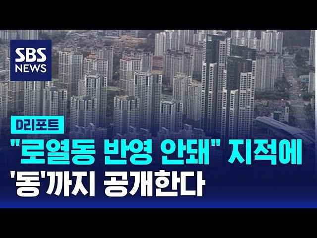 아파트 실거래가, '층'에 더해 '동'까지 공개 / SBS / #D리포트