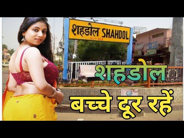 शहडोल जिले की ये बात आप नही जानते | Shahdol District, Shahdol city, history of shahdol,