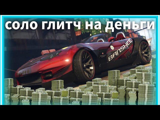 GTA Online: СОЛО Глитч на Деньги