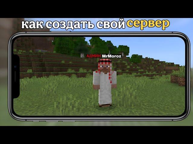 КАК СОЗДАТЬ СВОЙ СЕРВЕР МАЙНКРАФТ БЕСПЛАТНО С ТЕЛЕФОНА