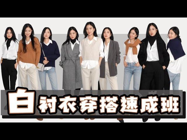 2024白衬衣终极搭配｜旧衣服搭配｜适合秋冬｜平价又实用｜时尚穿搭｜独家方法｜分享｜模特示范｜大气着装｜休闲高级感