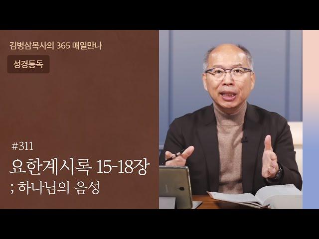 311 요한계시록 15-18장 '무너졌도다 큰 성 바벨론이여!' | 하나님의 음성