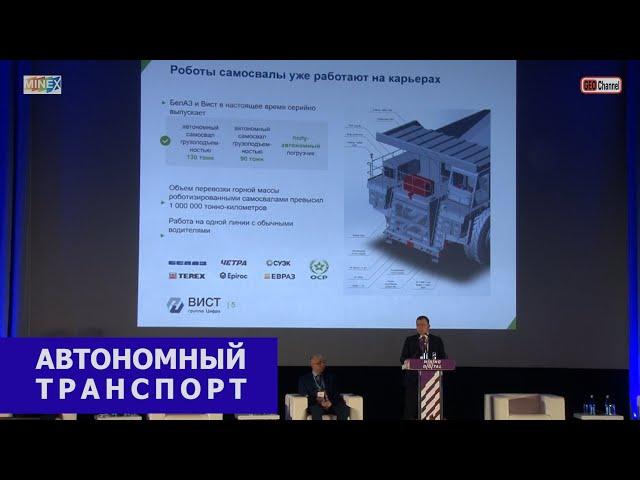 Автономный карьерный транспорт: вызовы и выгоды? Николай Александрович Годунов, компания ВИСТ