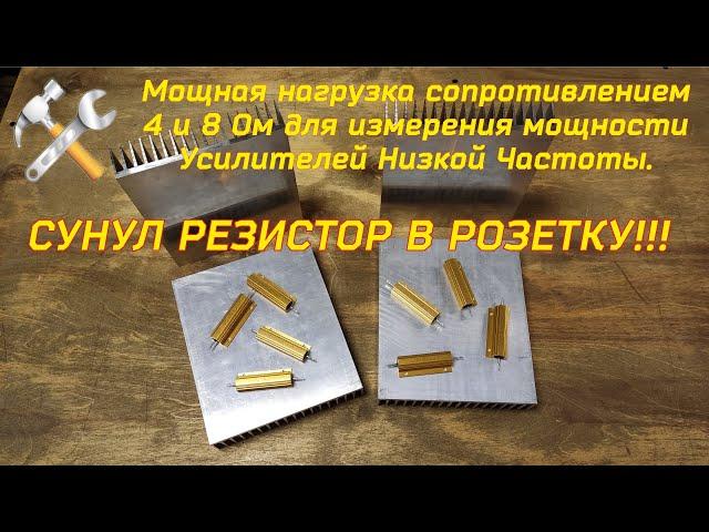 Самодельная нагрузка 4-8 Ом. Серия 1. Тестирую резисторы, СУНУЛ В РОЗЕТКУ!!!