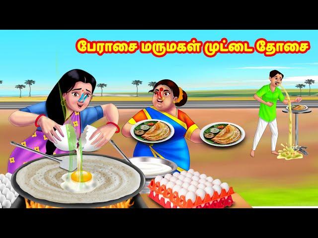 பேராசை மருமகள் முட்டை தோசை | Mamiyar vs Marumagal |Tamil Moral Stories | Tamil Kathaigal |Anamika TV