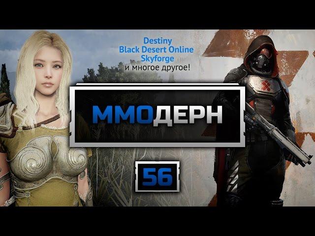 ММОдерн №56 [Новости ММО игр] - Destiny, DayZ, Black Desert Online, Skyforge...