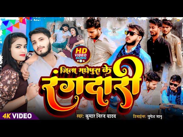 jila madhepura ke hay rangbaj song new video 2024 kumar niraj जिला मधेपुरा के छींटे रंगबाज