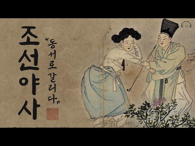 잠잘 때 듣는 조선야사(野史) | 재미있게 듣는 역사이야기 | 야사로 보는 조선의 역사2 | 오디오북