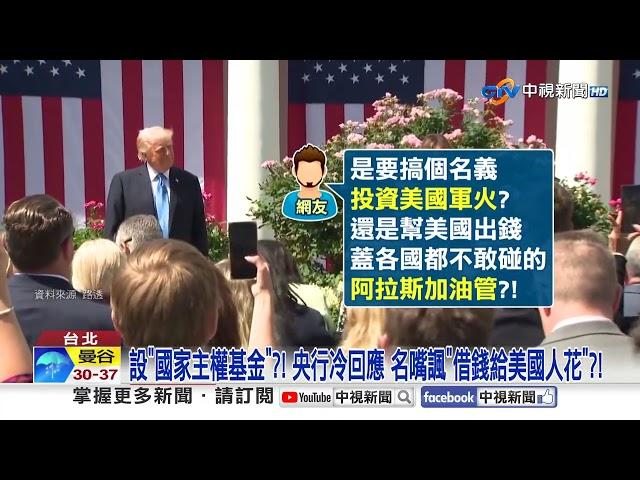 設"國家主權基金"?! 央行冷回應 名嘴諷"借錢給美國人花"?!│中視新聞 20250522