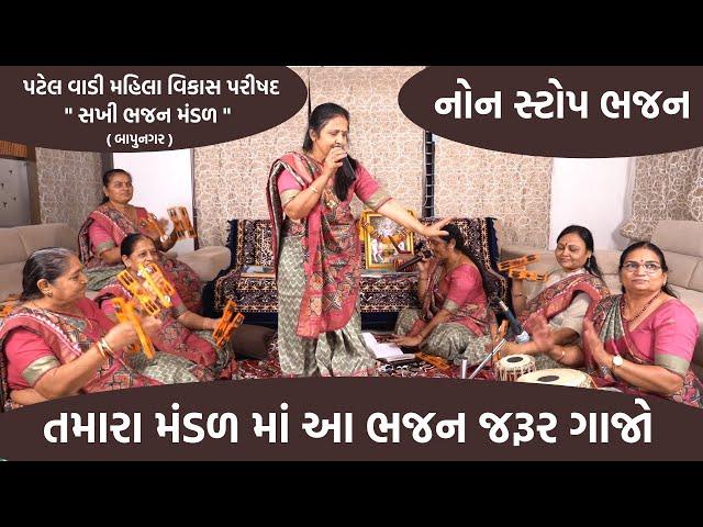 નોન સ્ટોપ ભજન | હંસાબેન શિંગાળા | પ્રભાબેન જાગાણી  | Non Stop Bhajan | New Gujarati  Kirtan 2023