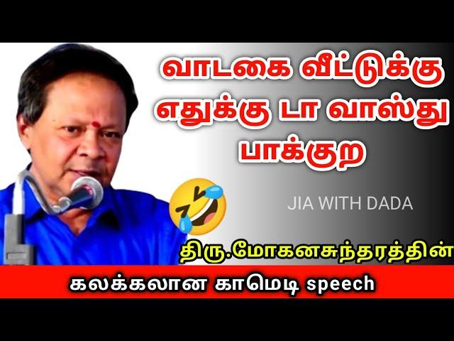 மோகனசுந்திரம் அவர்களின் கலக்கலான காமெடி பேச்சு  | comedy speech #jia with dada #moganasundram