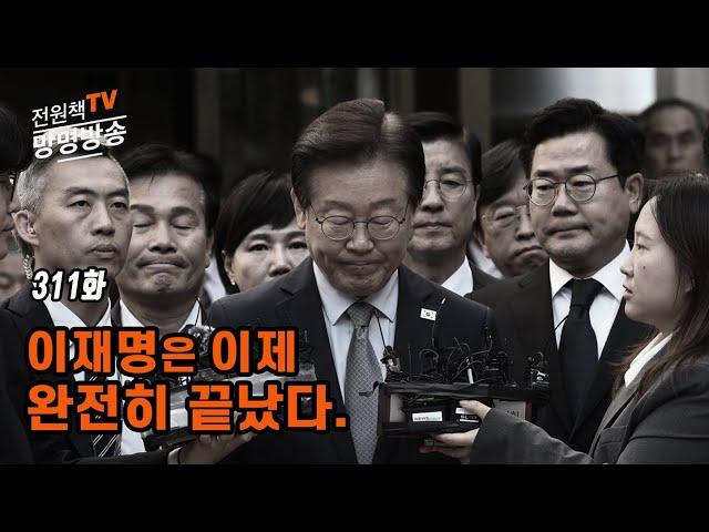 [전원책TV 망명방송] 시즌3 -311화 이재명은 이제 완전히 끝났다.