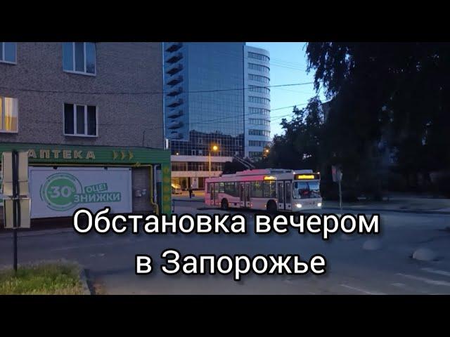ОБСТАНОВКА ВЕЧЕРОМ ЗАПОРОЖЬЕ 20.06.2025 21:00