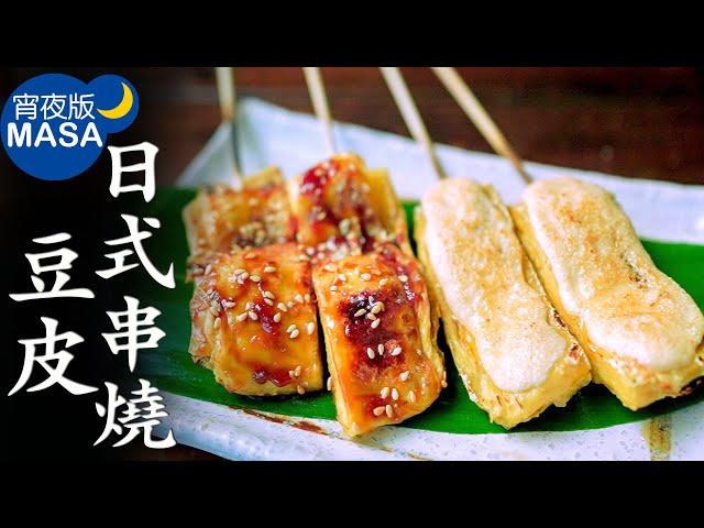 日式串燒豆皮/ BBQ Tofu Skin| MASAの料理ABC