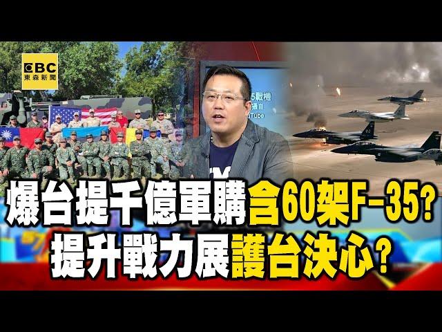 British media exploded that Taiwan proposed a 500 billion arms purchase "including 60 F-35s"?