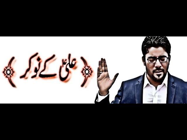 AISAY HOTAY HAIN ALI KE NOKAR | MIR HASSAN MIR | LYRICS | HD |