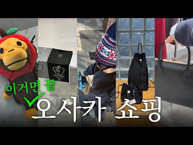 오사카 쇼핑브이로그 | 3박 4일 쇼핑 일정 전부 다 (+구글맵 공유까지)