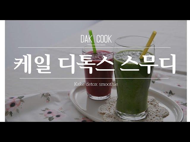 [다이어트레시피]케일 디톡스 스무디(Kale detox smoothie)