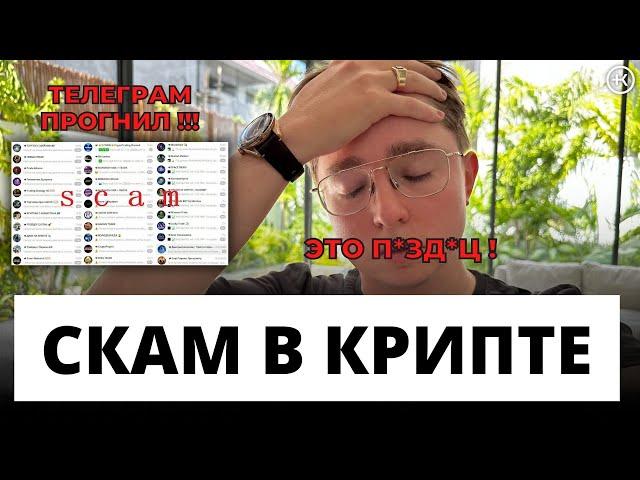 Как работают крипто мошенники ? | Разбор мошеннических схем | Топ - 5 схем скама |  Телеграм прогнил